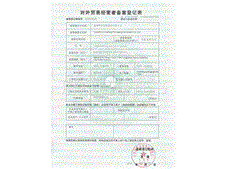 沧州华良包装对外贸易经营者备案登记证