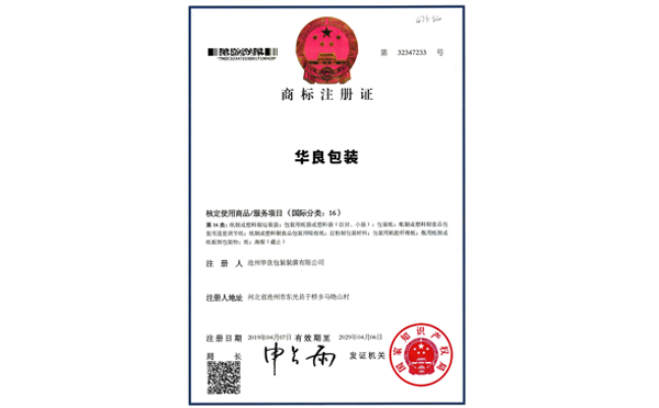 沧州华良包装商标注册证